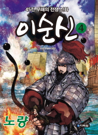 이순신 4 : 노량 - 45전 무패의 전쟁 신화